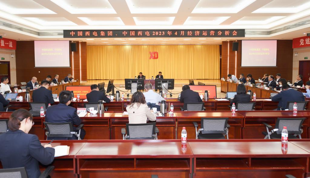 中國(guó)西電集團(tuán)、中國(guó)西電召開(kāi)4月經(jīng)濟(jì)運(yùn)營(yíng)分析會(huì)