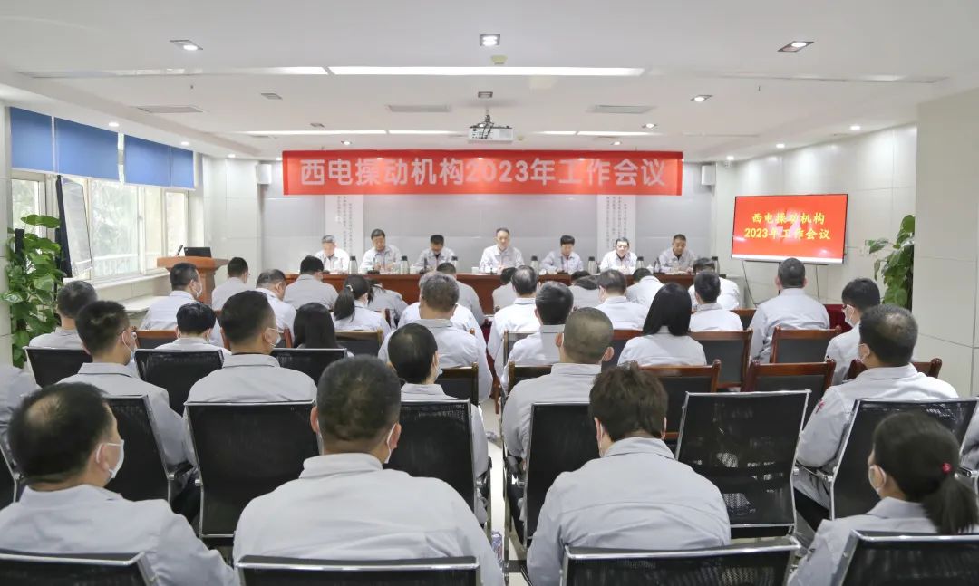 西電操動(dòng)機(jī)構(gòu)召開(kāi)2023年工作會(huì)議
