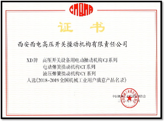 操動(dòng)機(jī)構(gòu)登錄中國(guó)工信部 全國(guó)機(jī)械工業(yè)用戶滿意產(chǎn)品名錄