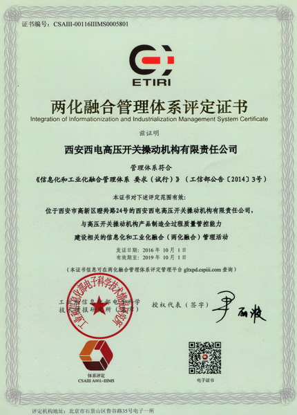 西電操動(dòng)機(jī)構(gòu)獲取工信部《兩化融合評(píng)定證書》