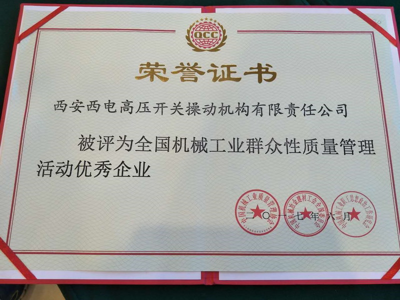 西電操動(dòng)機(jī)構(gòu) 在中機(jī)質(zhì)協(xié)“雙代會(huì)”上再創(chuàng)佳績