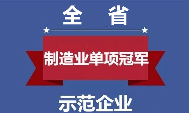 操動機(jī)構(gòu)榮獲陜西省制造業(yè)單項冠軍企業(yè)