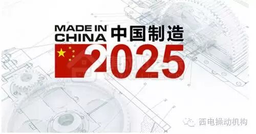 西電操動(dòng)機(jī)構(gòu)成功申報(bào)2016年工業(yè)強(qiáng)基工程項(xiàng)目