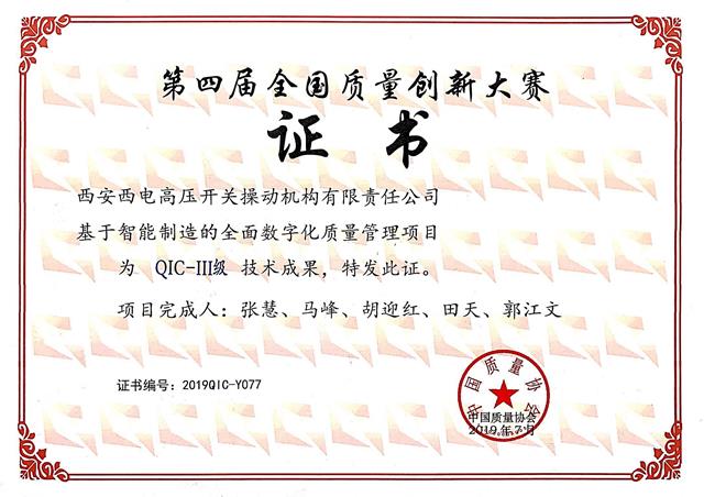 操動(dòng)機(jī)構(gòu)榮獲第四屆全國(guó)質(zhì)量創(chuàng)新大賽“QIC-III級(jí)技術(shù)成果”