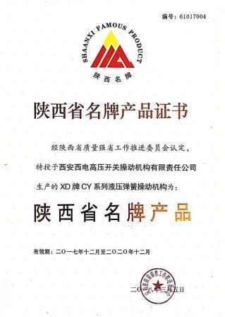 “XD”牌液壓彈簧操動(dòng)機(jī)構(gòu)榮登陜西省名牌產(chǎn)品榜單