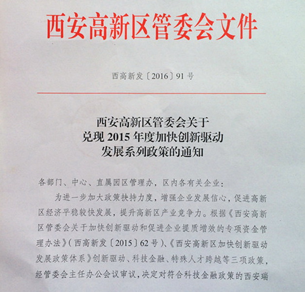 西電操動(dòng)機(jī)構(gòu)獲高新區(qū)創(chuàng)新驅(qū)動(dòng)政策獎(jiǎng)勵(lì)115萬